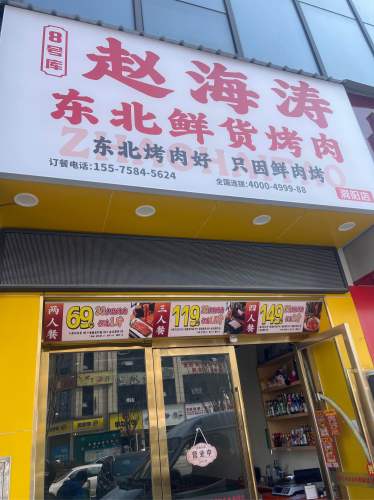 赵海涛8号库东北鲜货烤肉(大瑶店)