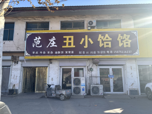 范庄丑小饸饹(范庄店)