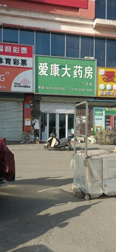 爱康大药房(敬业商城店)