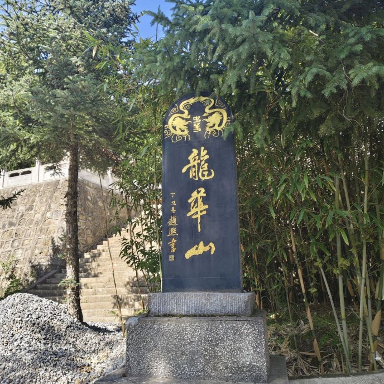 龙华山道观实景照片