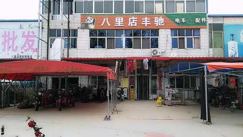 八里店丰驰