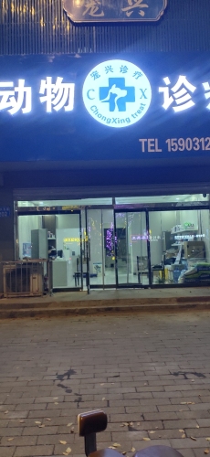 定州市宠兴动物诊疗中心