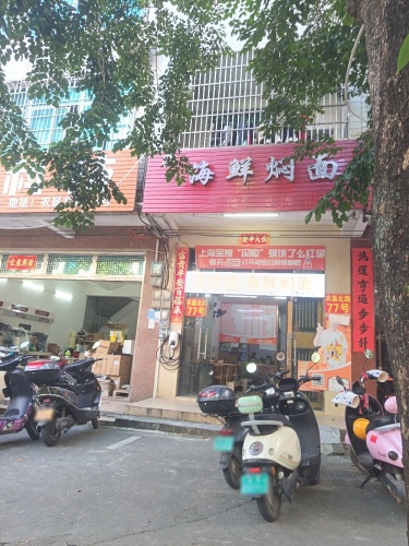真好佳·海鲜焖面