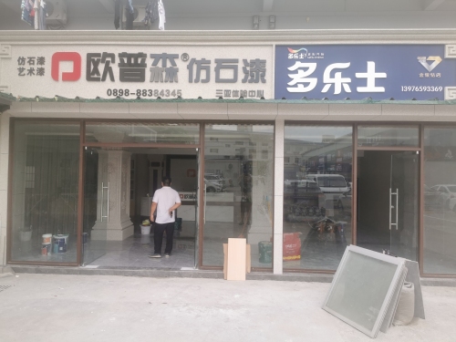 三亚欧普森仿石漆体验中心