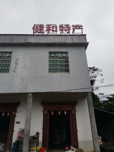 健和特产
