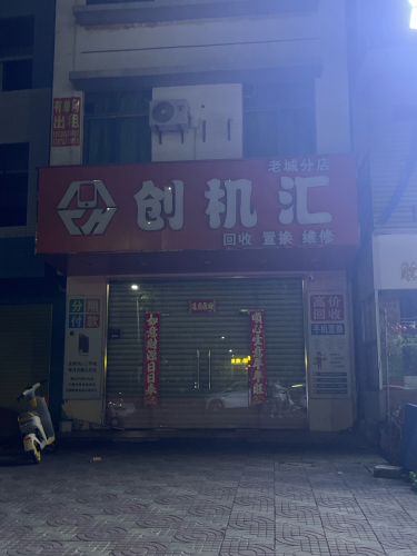 创机汇(澄迈老城分店)
