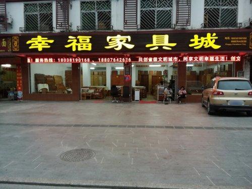 幸福家具城