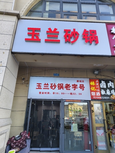 玉兰砂锅老字号(康城店)
