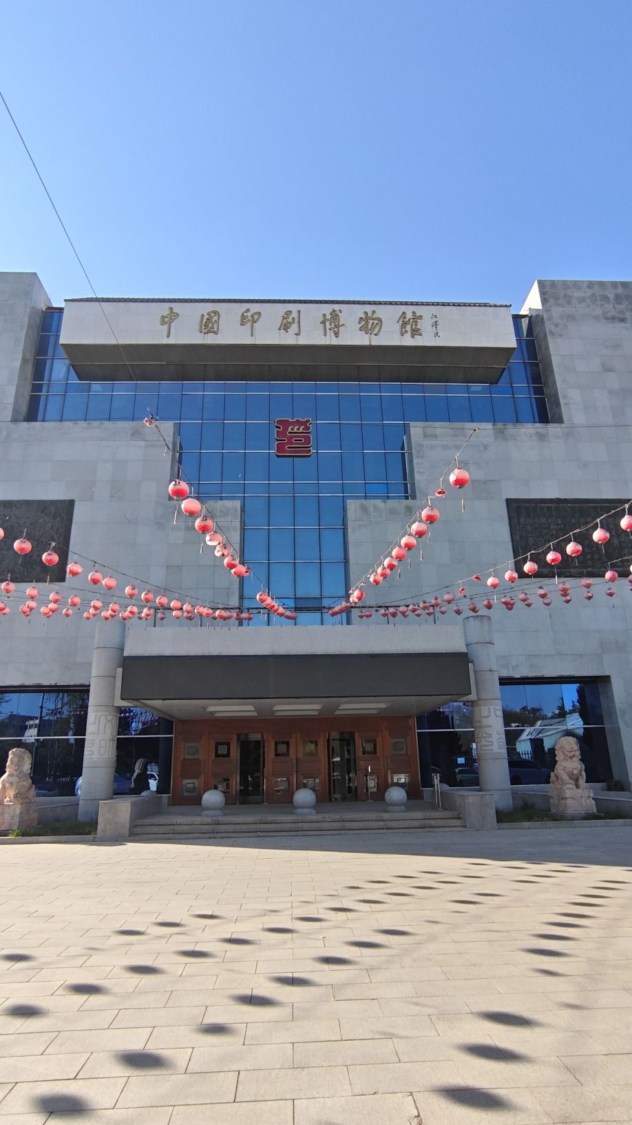 中国印刷博物馆