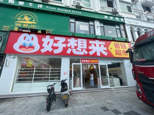 好想来省钱超市(海南三亚新风街店)