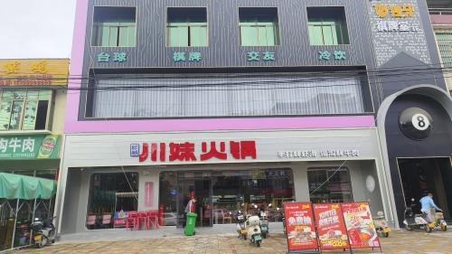 川妹火锅(中九路直营店)