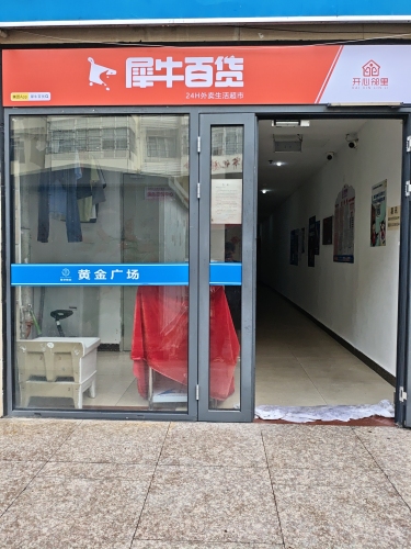 犀牛百货(黄金广场店)