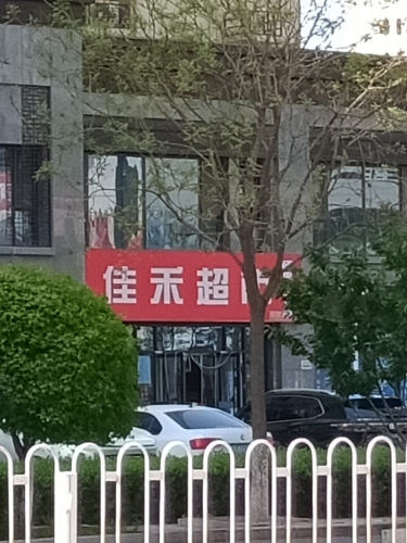 佳禾超市(中兴西路店)