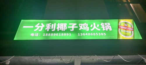 一分利椰子鸡火锅(富力湾店)