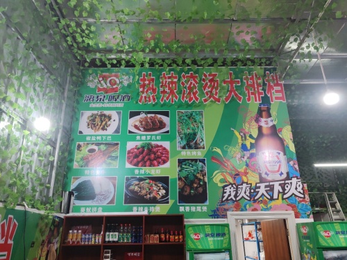 热辣滚烫大排档