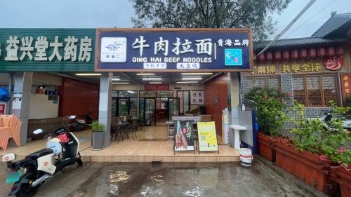清德兰牛肉拉面(田岸店)