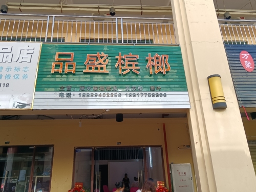 品盛槟榔(华田商业广场店)