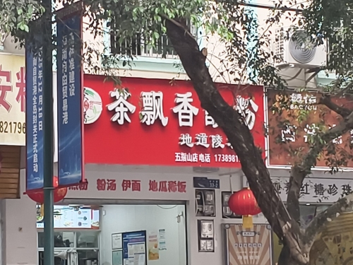 茶飘香酸粉店(五指山店)