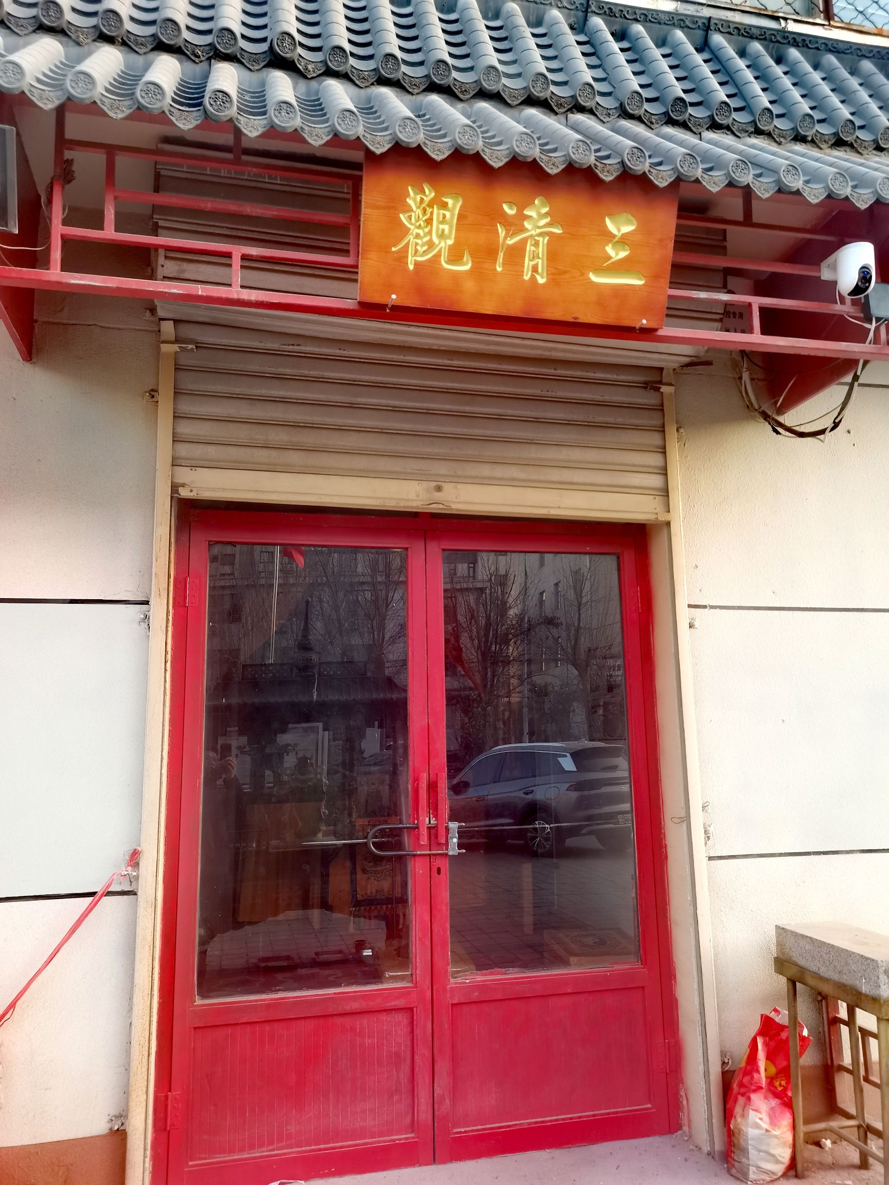 景县三清观实景照片