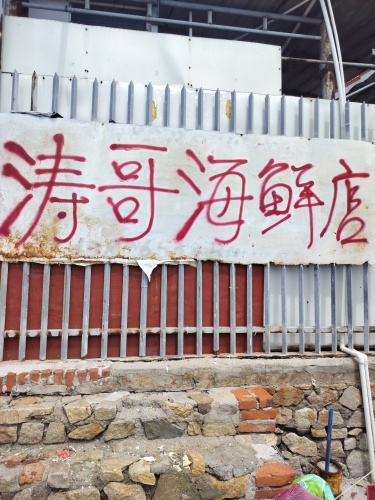 涛哥海鲜店