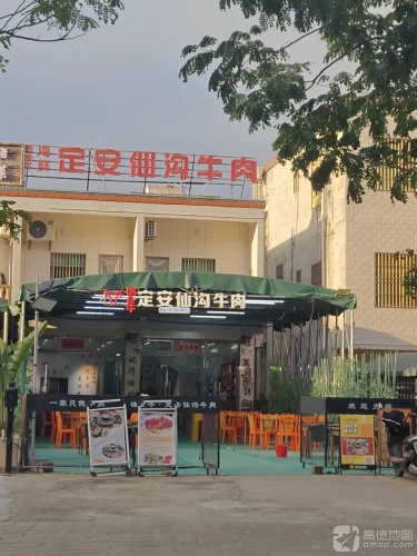 定安仙沟牛肉店