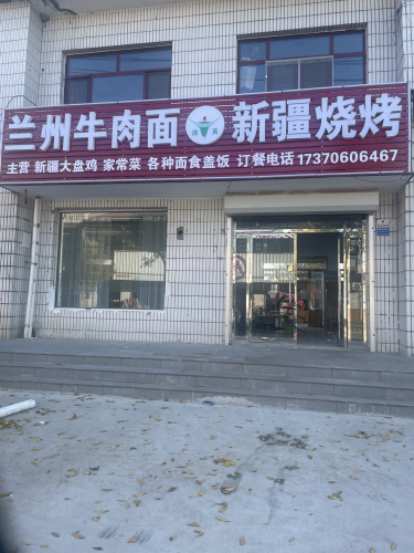 兰州牛肉面新疆烧烤