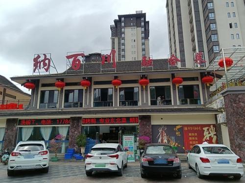 纳百川融合菜(仙岭郡店)
