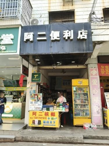 阿二便利店