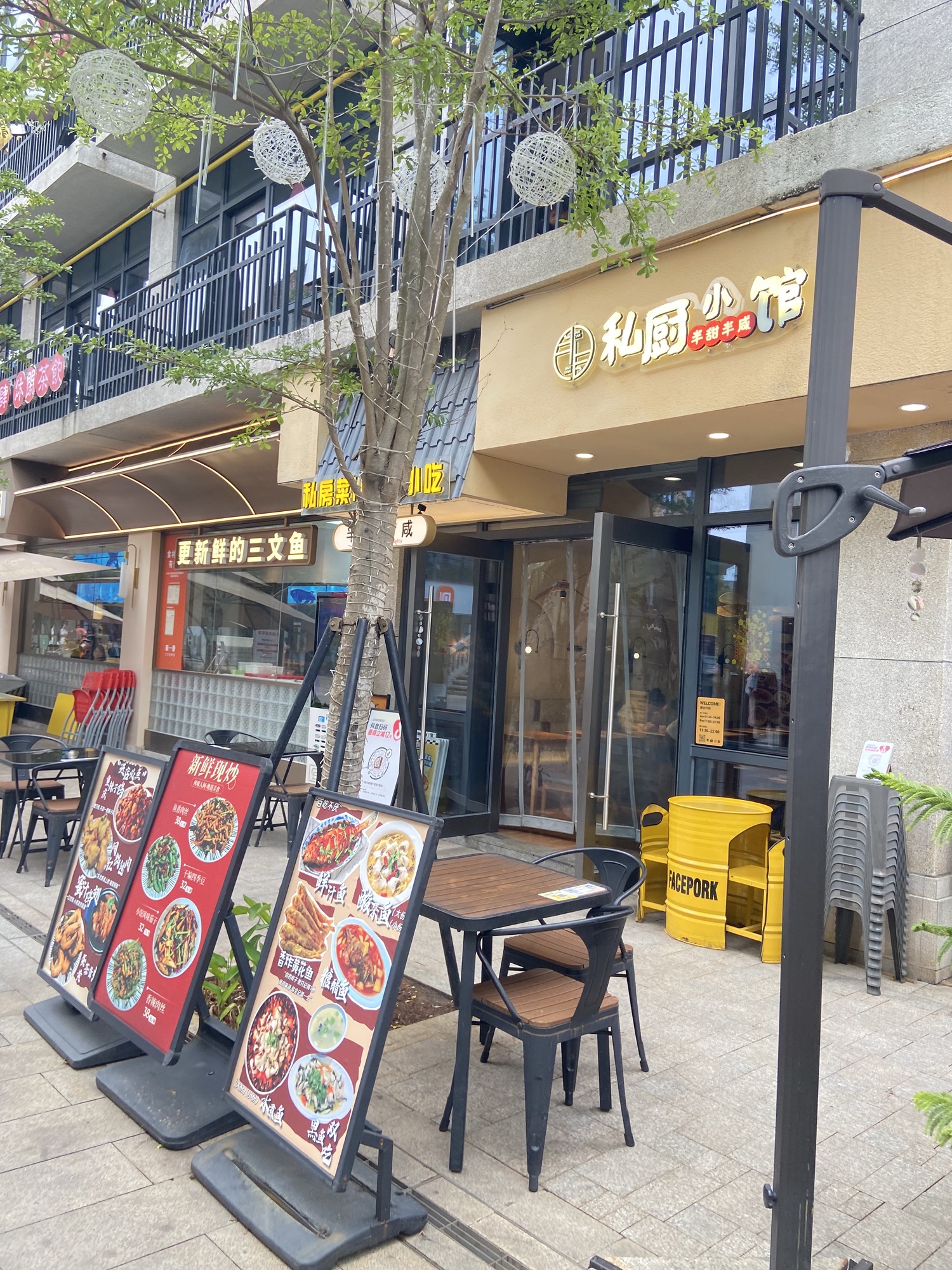 半甜半咸·私厨小馆(高兴里店)