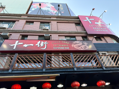 十一街面食馆