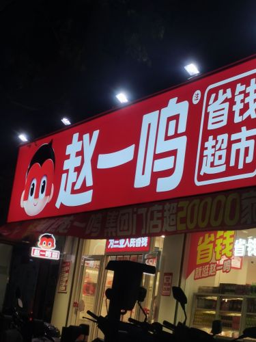 赵一鸣省钱超市(海南三亚南滨农场店)