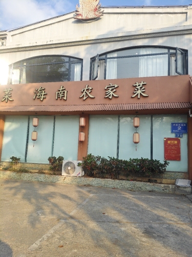 海南农家菜