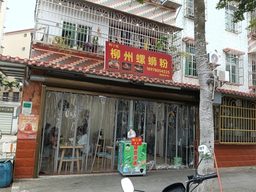 啊宇姐柳州螺蛳粉店