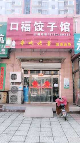 口福饺子馆(文庙街店)