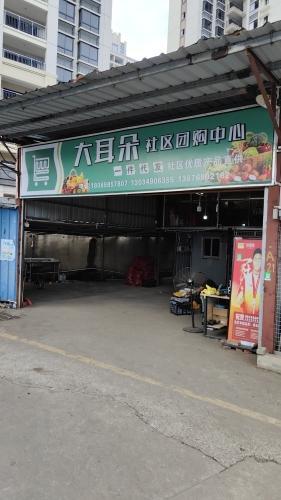 大耳朵社区团购中心