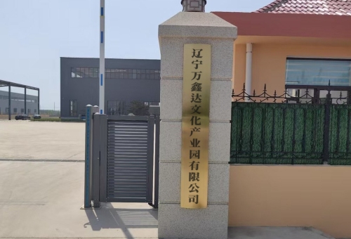 辽宁万鑫达文化产业园有限公司实景图