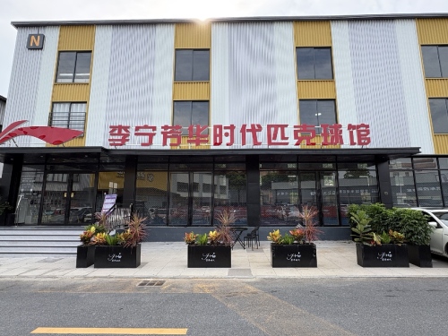 李宁芳华时代匹克球馆