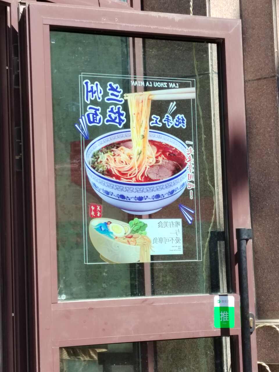 马三碗兰州牛肉面