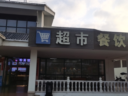 阳江服务区超市