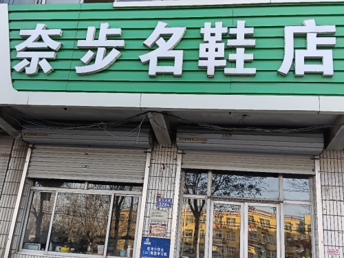 奈步名鞋店