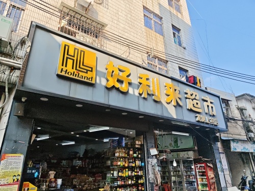 好利来超市(龙昆上村店)