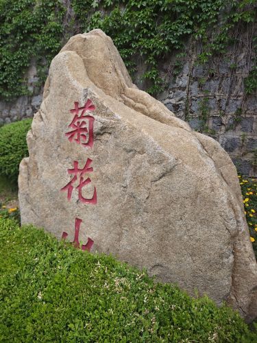 菊花山公园