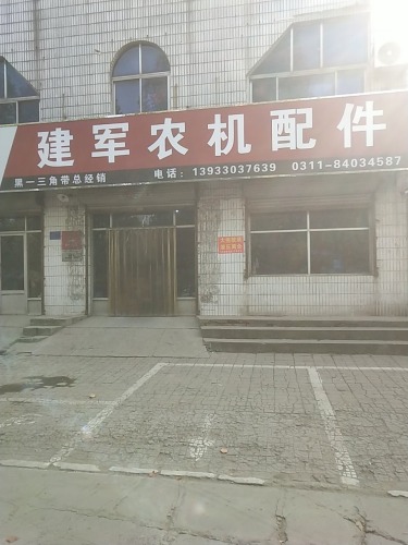 建军农机配件(高邑县运输管理站东北)