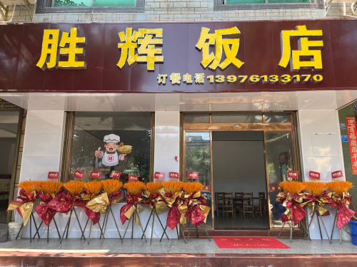胜辉饭店