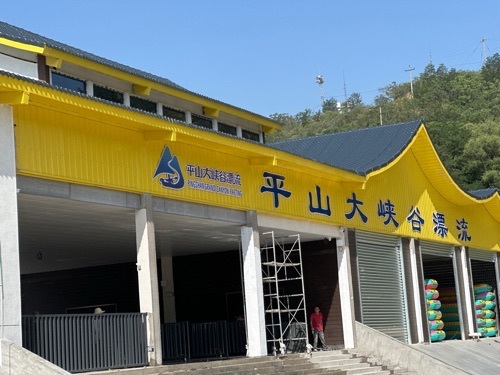 平山大峡谷漂流上站