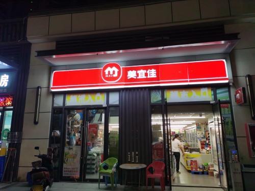 美宜佳(保利栖悦店)