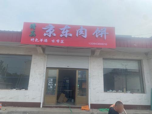清真京东肉饼