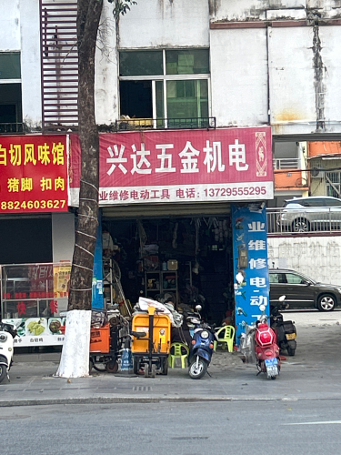 兴达电动工具(保亭上观园店)