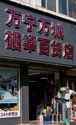 万宁万城硒宰百货店