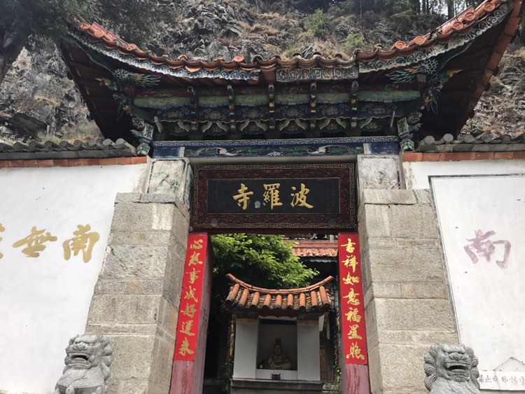 大理波罗寺实景照片
